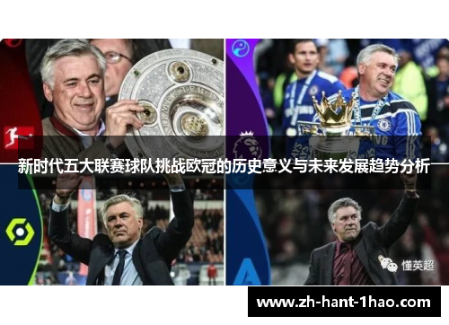 新时代五大联赛球队挑战欧冠的历史意义与未来发展趋势分析 新时代五大联赛球队挑战欧冠的历史意义与未来发展趋势分析