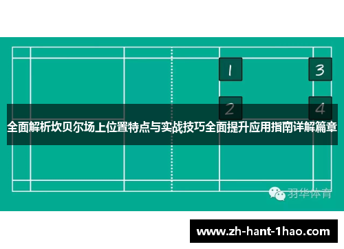 全面解析坎贝尔场上位置特点与实战技巧全面提升应用指南详解篇章