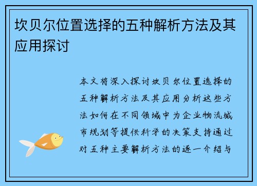 坎贝尔位置选择的五种解析方法及其应用探讨