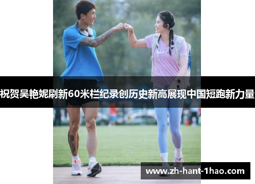 祝贺吴艳妮刷新60米栏纪录创历史新高展现中国短跑新力量 祝贺吴艳妮刷新60米栏纪录创历史新高展现中国短跑新力量