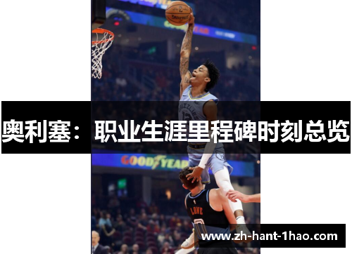 奥利塞:职业生涯里程碑时刻总览 奥利塞:职业生涯里程碑时刻总览