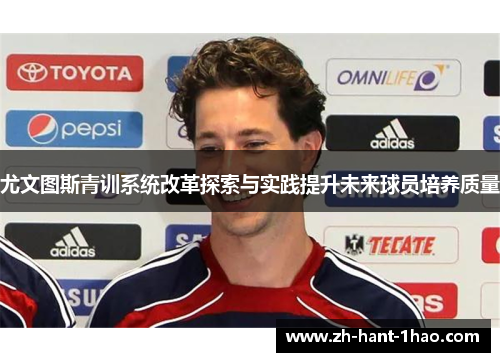尤文图斯青训系统改革探索与实践提升未来球员培养质量