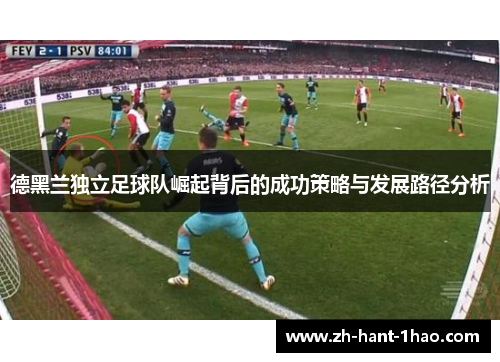 德黑兰独立足球队崛起背后的成功策略与发展路径分析