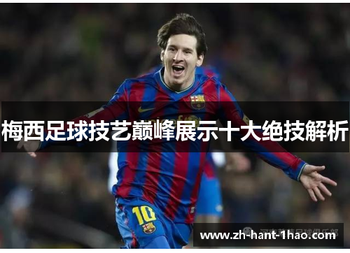 梅西足球技艺巅峰展示十大绝技解析