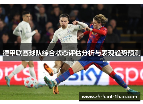 德甲联赛球队综合状态评估分析与表现趋势预测