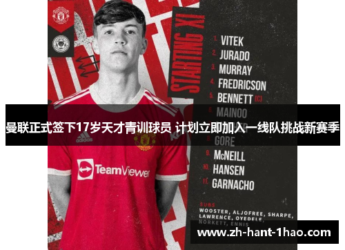 曼联正式签下17岁天才青训球员 计划立即加入一线队挑战新赛季