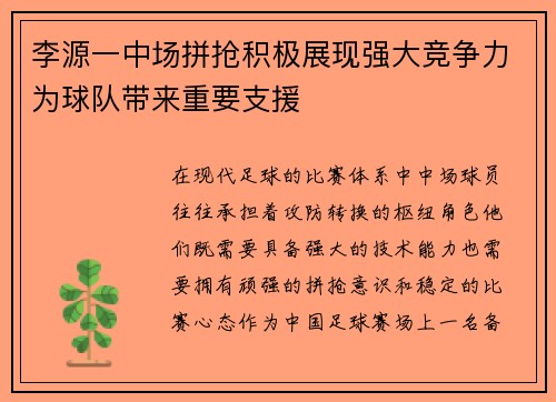 李源一中场拼抢积极展现强大竞争力为球队带来重要支援