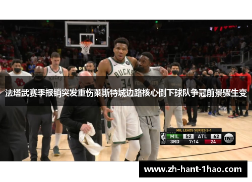 法塔武赛季报销突发重伤莱斯特城边路核心倒下球队争冠前景骤生变