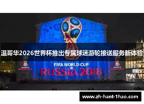 温哥华2026世界杯推出专属球迷游轮接送服务新体验