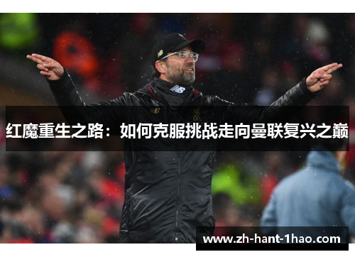 红魔重生之路：如何克服挑战走向曼联复兴之巅