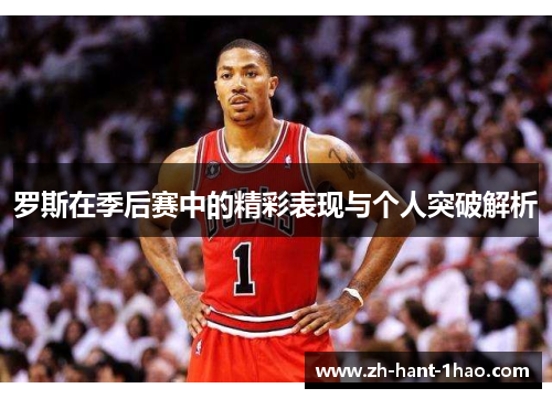罗斯在季后赛中的精彩表现与个人突破解析
