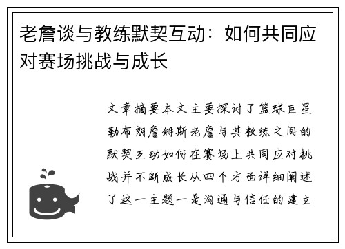 老詹谈与教练默契互动：如何共同应对赛场挑战与成长