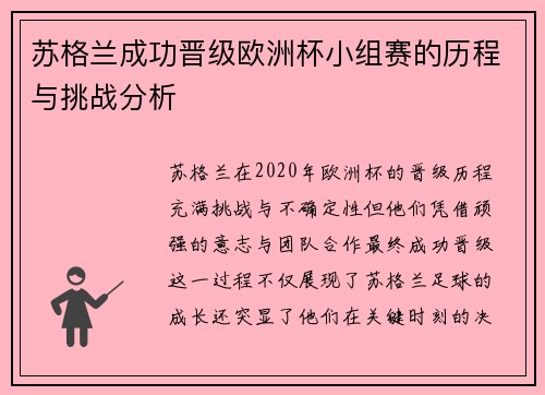 苏格兰成功晋级欧洲杯小组赛的历程与挑战分析