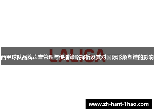 西甲球队品牌声誉管理与传播策略探析及其对国际形象塑造的影响
