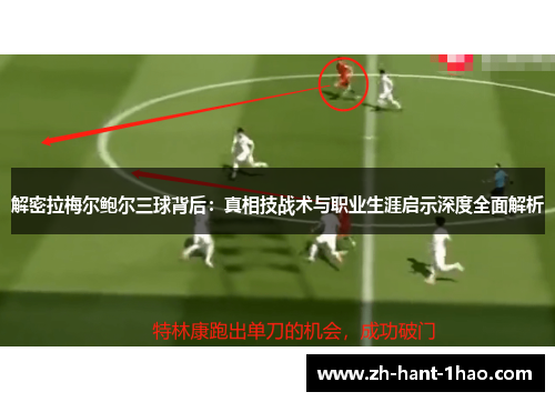 解密拉梅尔鲍尔三球背后：真相技战术与职业生涯启示深度全面解析