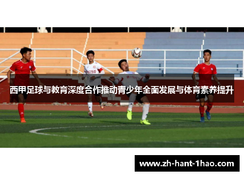 西甲足球与教育深度合作推动青少年全面发展与体育素养提升