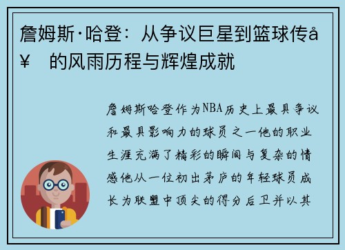 詹姆斯·哈登：从争议巨星到篮球传奇的风雨历程与辉煌成就