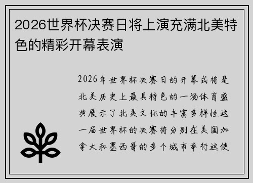2026世界杯决赛日将上演充满北美特色的精彩开幕表演