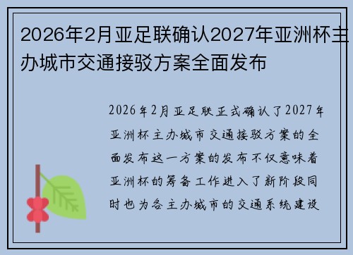 2026年2月亚足联确认2027年亚洲杯主办城市交通接驳方案全面发布