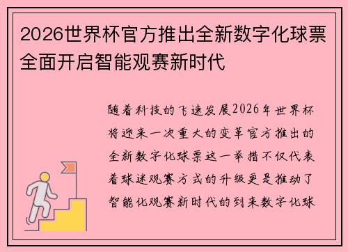 2026世界杯官方推出全新数字化球票全面开启智能观赛新时代