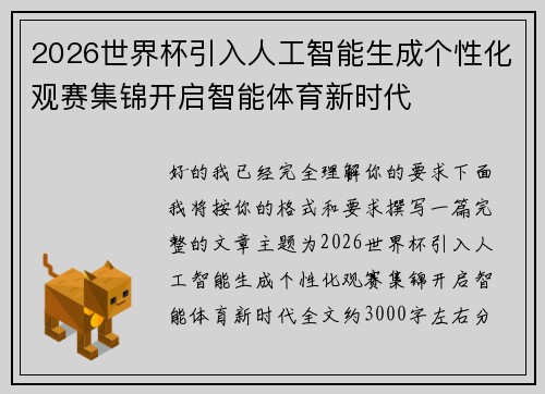 2026世界杯引入人工智能生成个性化观赛集锦开启智能体育新时代