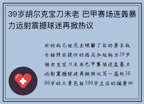 39岁胡尔克宝刀未老 巴甲赛场连轰暴力远射震撼球迷再掀热议