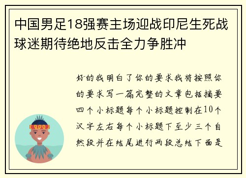 中国男足18强赛主场迎战印尼生死战球迷期待绝地反击全力争胜冲
