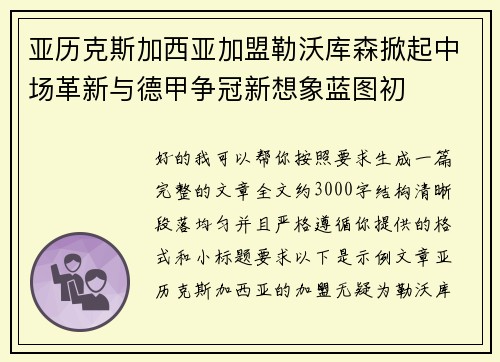 亚历克斯加西亚加盟勒沃库森掀起中场革新与德甲争冠新想象蓝图初