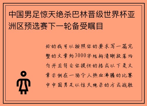 中国男足惊天绝杀巴林晋级世界杯亚洲区预选赛下一轮备受瞩目
