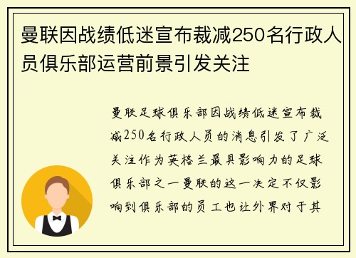 曼联因战绩低迷宣布裁减250名行政人员俱乐部运营前景引发关注